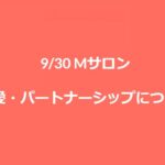 2019/09/30【恋愛・パートナーシップ】別名中沢千恵子の恋愛道場！脳科学に基づいた、男女がすれ違う理由とその解決方法まで幅広く網羅された会と成りました。