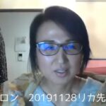 2019/11/28 スピリチュアルトーク リカ先生。この動画のあと、個人個人へのお話が秀逸だだったと言う事。しかし途中で私のテザリングの通信制限！録画不可に。ネットにつながらず鈴木が開き直るレア回。