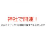 2020/01/11 田上守宏先生年始にぴったり☆「神社で開運！あなたにぴったりの神社を見つける方法」