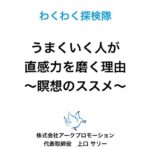 上手くいく人が直感力を磨く理由〜瞑想のススメ 上口サリー先生