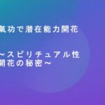在能力の開花！～氣功でスピリチュアル性を開花する方法 安井瑞穂ren先生