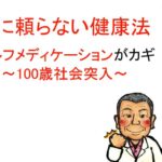 「薬の凄さと薬の怖さ」大崎先生