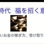 風の時代  福を招く意識   楽しいお金の稼ぎ方、受け取り方 神田グレイスゆり子先生