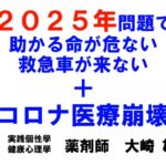 2025年問題で助かる命が危ない コロナ医療崩壊 救急車が来ない日 大崎先生