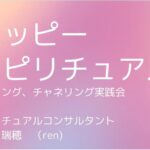 宇宙にお任せでヒーリングやチャネリングの体験 安井瑞穂さんとスピリチュアル体験