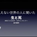 高井さんの「生と死」についての座談会