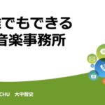 誰でもできる音楽事務所 大中さんが登場する座談会。