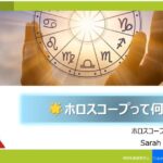 ホロスコープ マスター講座より Sarah(セーラ)さんご降臨！！
