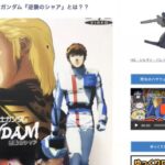 初代ガンダム好き中心に集まれ！！ガンダム座談会