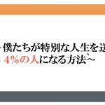 100人中の4人に入る特別な結果を出す方法