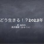 高井さん【2023年をどう生きるか】