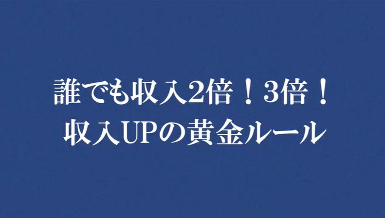 【天才降臨】布施さんの誰でも収入２倍！３倍！収入UPの黄金ルール