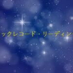 レン先生（みずほさん）によるアカシックレコード解説