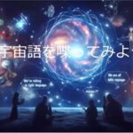 田上守宏さんによる「宇宙語」講座