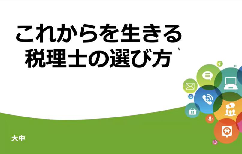 【大中さん登場】税理士さん活用法を知る時間 〜かなりの発見に繋がった人が多数となりました〜