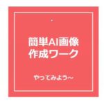 誰でも簡単「インターネットでAIに画像を作らせる方法」 by田上守宏