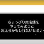 ちょっとだけ実店舗やってみようかな?と思えるかもしれないセミナー 大中社長による実店舗立ち上げを解説