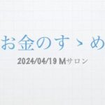 「お金のすゝめ」高井康晴様