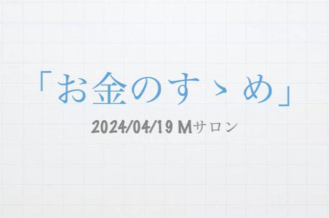 「お金のすゝめ」高井康晴様