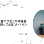 脳梗塞の前兆かも!? 見逃しがちな日常の不調とは？ 綾さんの学びをシェア！