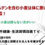 なぜ多くの人がグルテンに関心を持つのか？ それを取り巻く常識とその背後にある意外な事実とは？