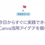 【限定公開6/15削除】Canva特別セミナー with 倉田ともかさん登場