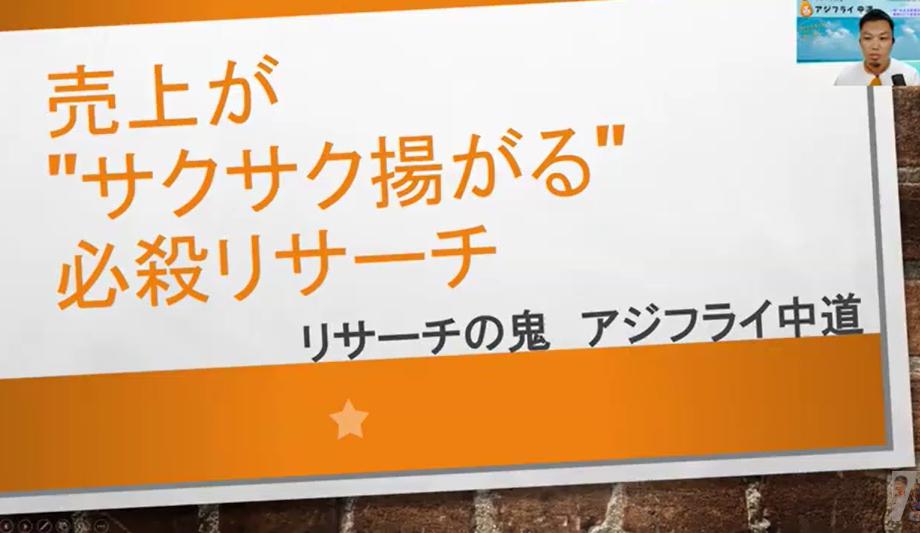 アジフライ中道さん リサーチ実演セミナー 🔥