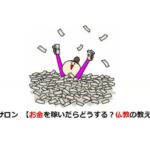 稼ぐことと心の穏やかさを金子パパと浄土真宗で学ぶ