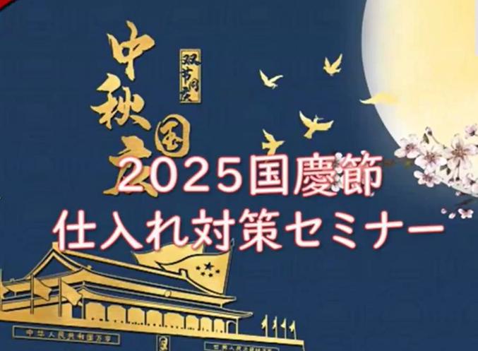 国慶節前の今がチャンス！中国の大型連休に入る前に、発注スケジュールや在庫リスクの見直しをしておきませんか？