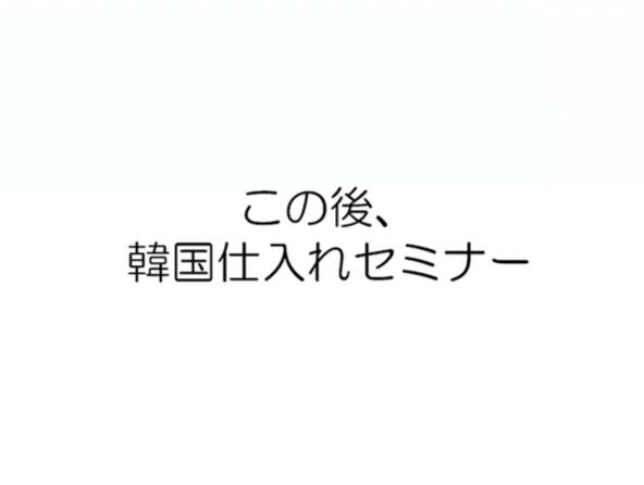 韓国仕入れの真実を公開