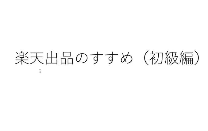 西田さん流・楽天販売テクニックセミナー（初心者編）