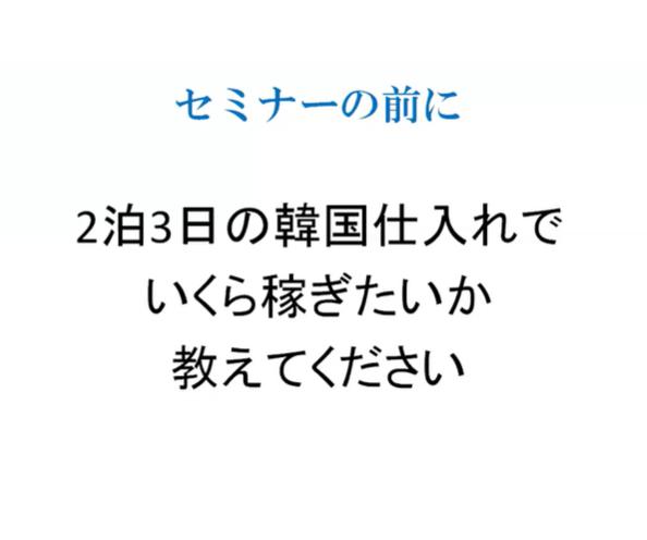 韓国仕入れのプロ、山口裕一郎さん 登壇！